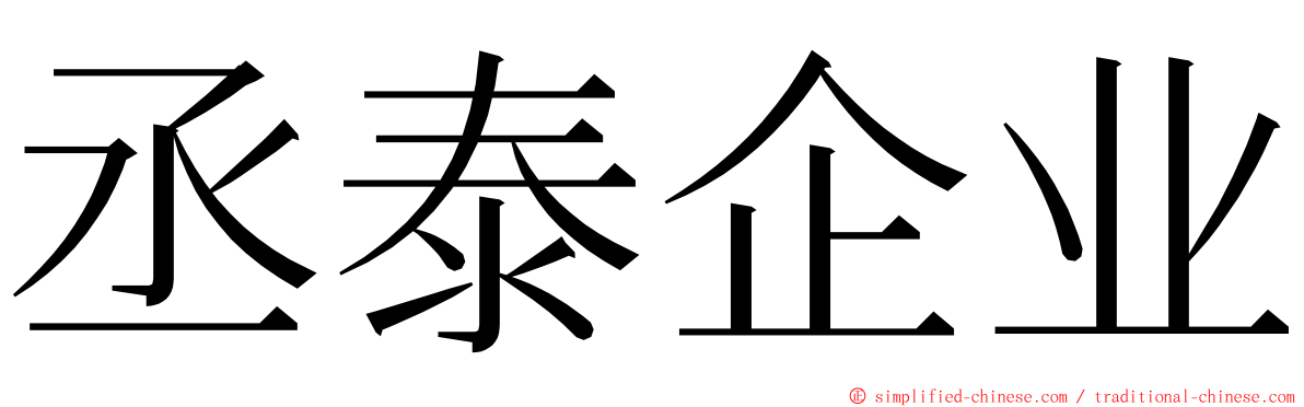 丞泰企业 ming font