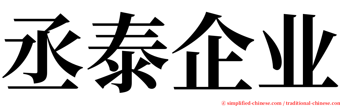 丞泰企业 serif font