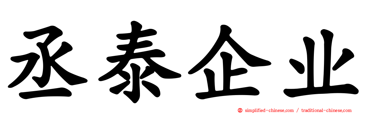 丞泰企业
