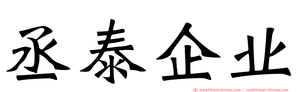 丞泰企业