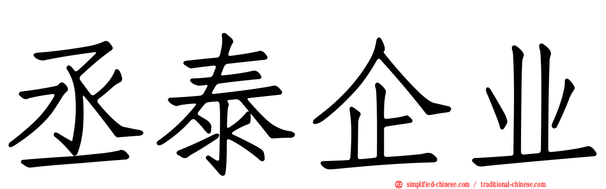 丞泰企业
