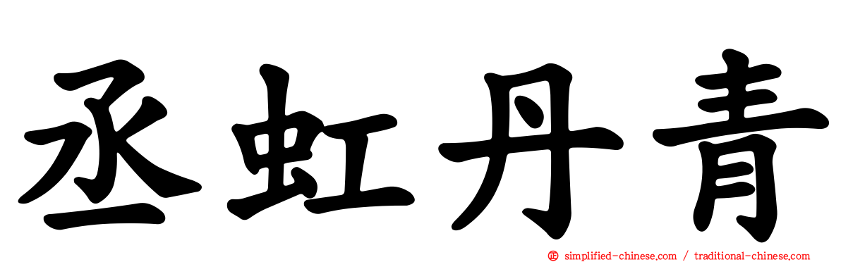 丞虹丹青
