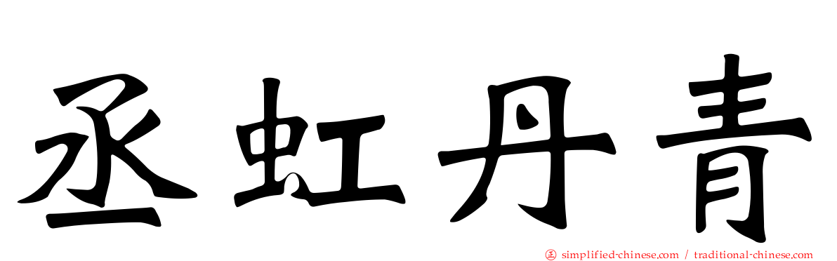 丞虹丹青