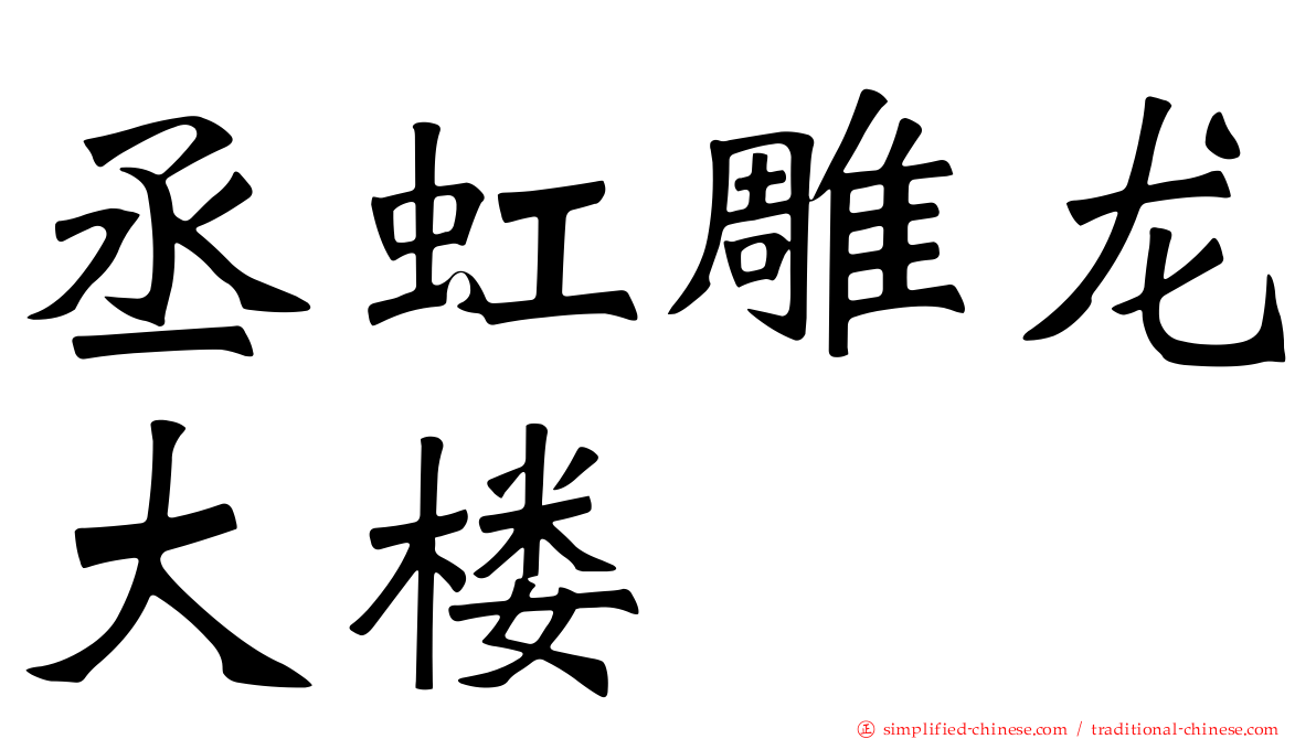 丞虹雕龙大楼