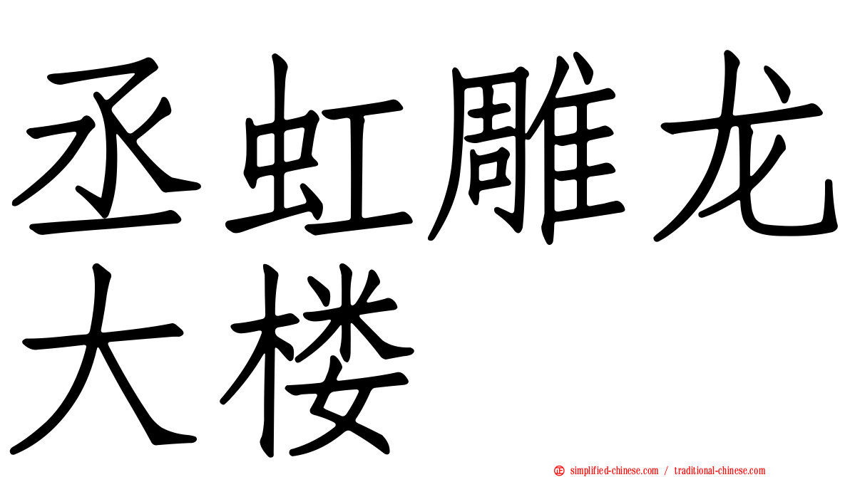丞虹雕龙大楼