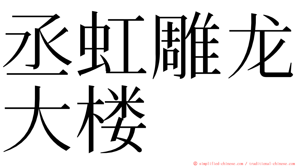 丞虹雕龙大楼 ming font
