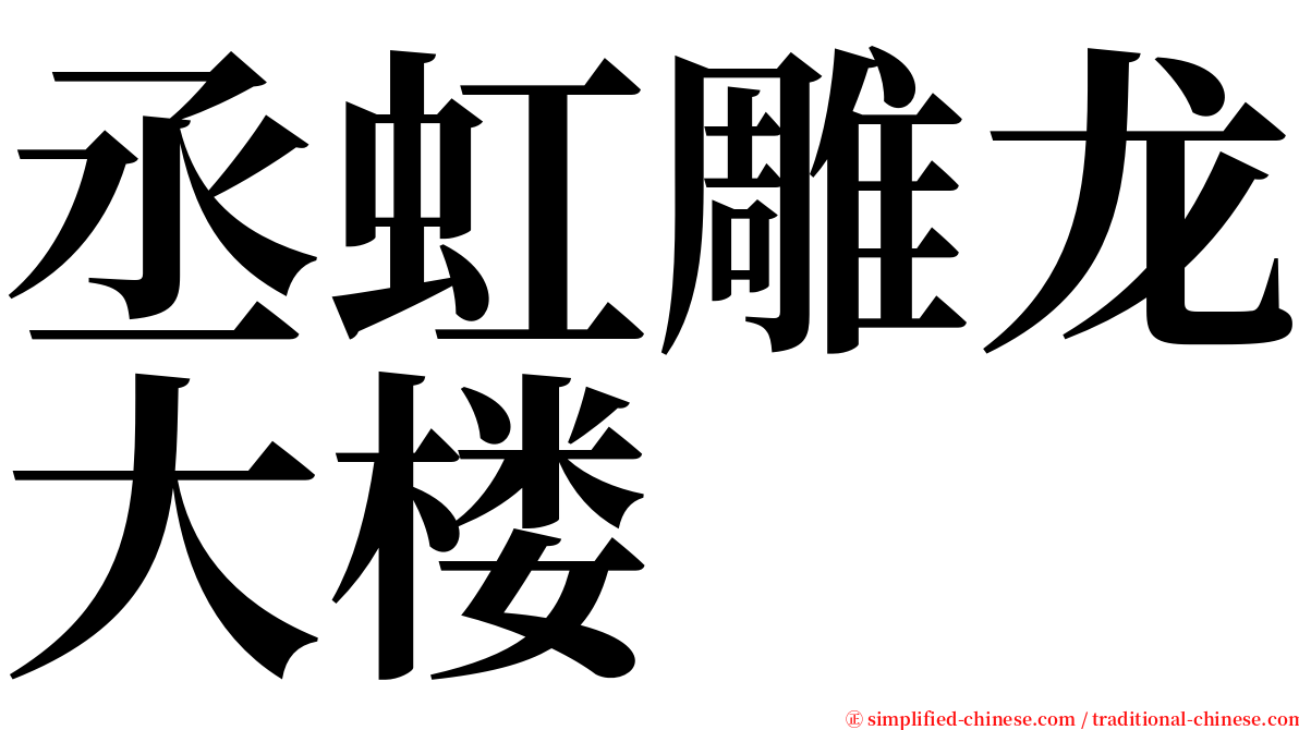 丞虹雕龙大楼 serif font