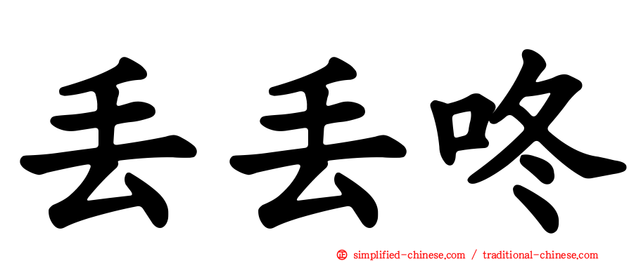 丢丢咚