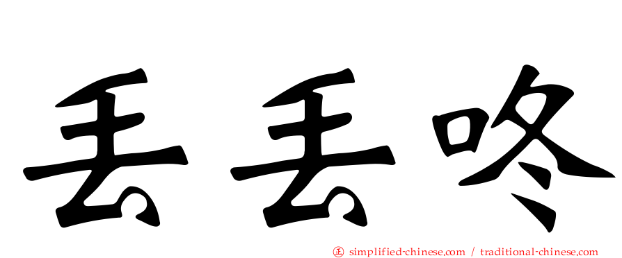 丢丢咚
