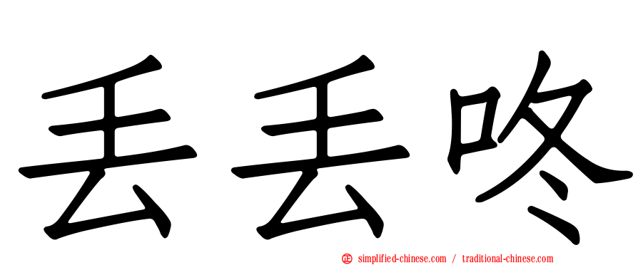 丢丢咚