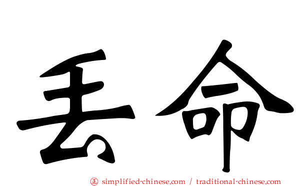 丢命