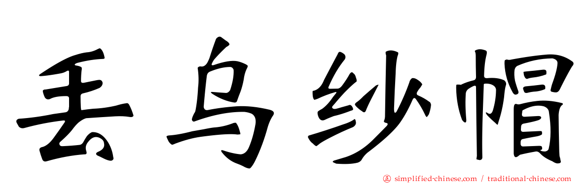 丢乌纱帽