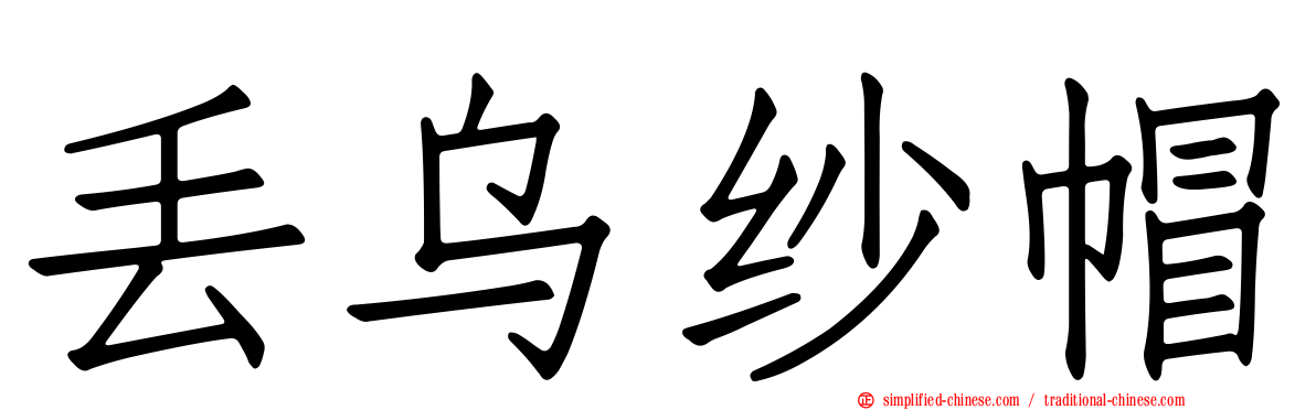 丢乌纱帽