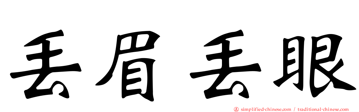 丢眉丢眼
