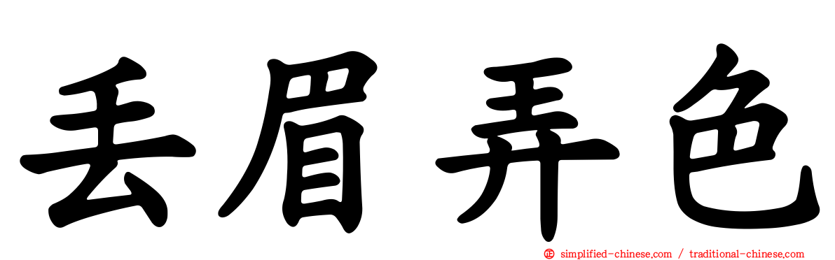 丢眉弄色