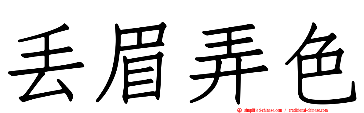 丢眉弄色