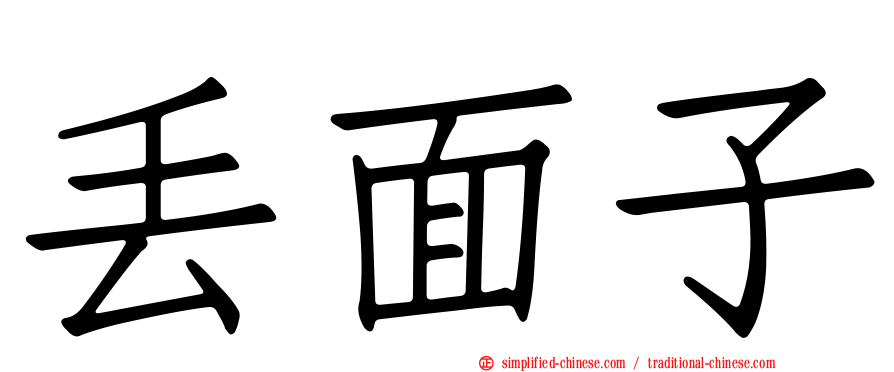 丢面子