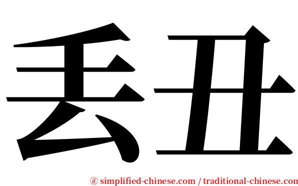 丢丑 serif font