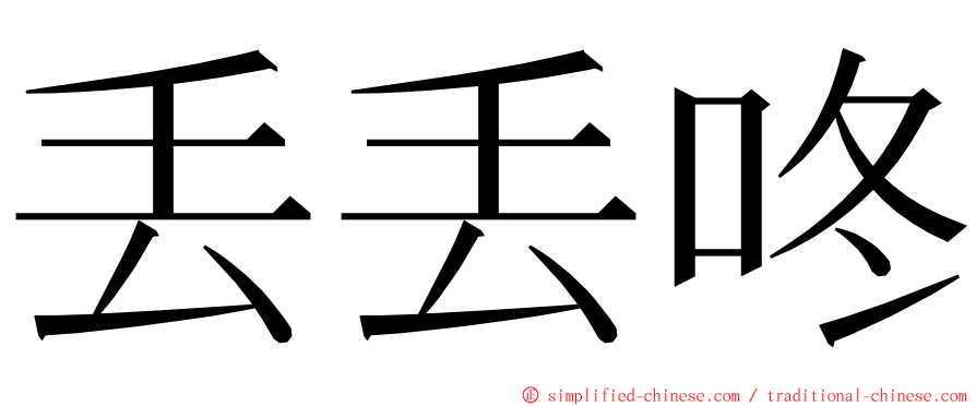 丢丢咚 ming font