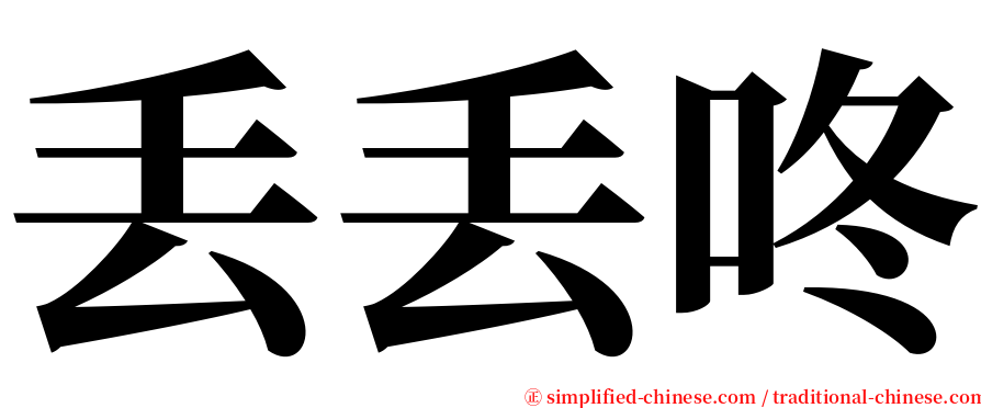 丢丢咚 serif font