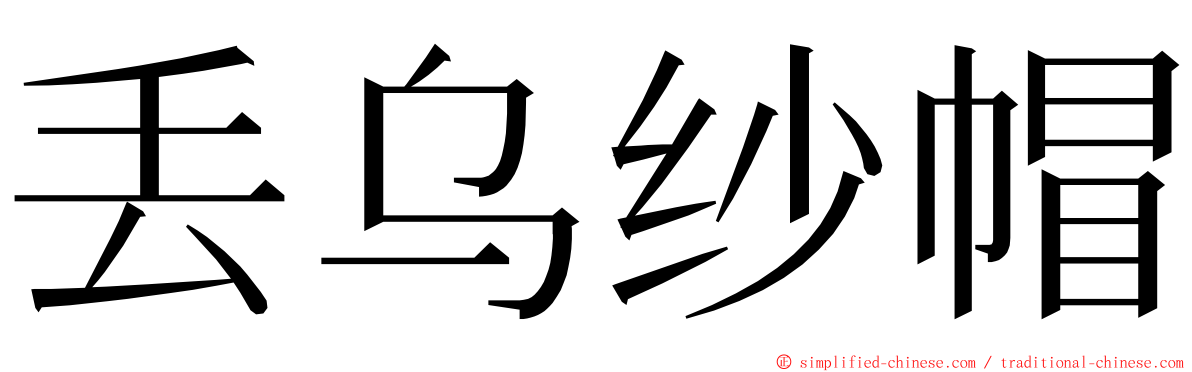 丢乌纱帽 ming font