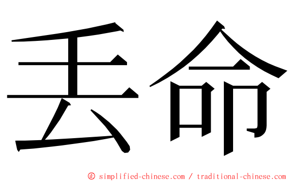 丢命 ming font