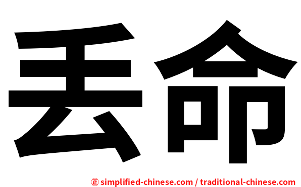 丢命