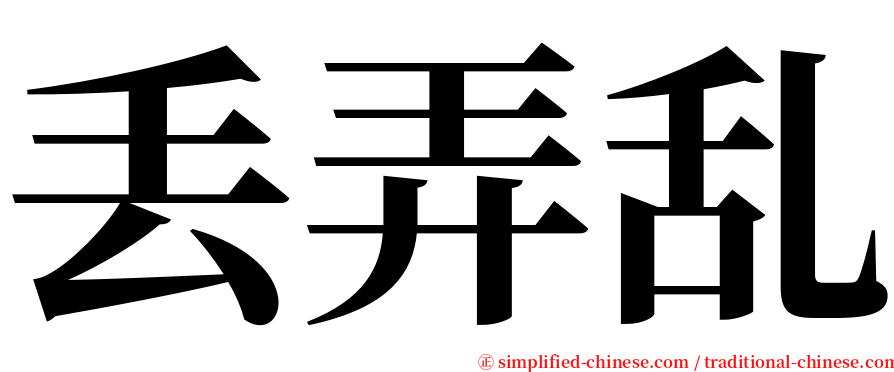 丢弄乱 serif font