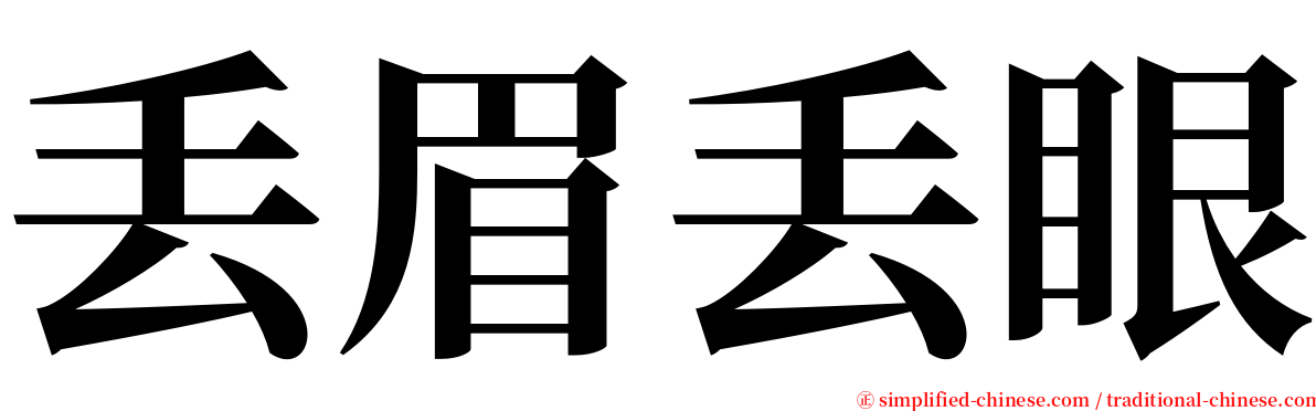 丢眉丢眼 serif font