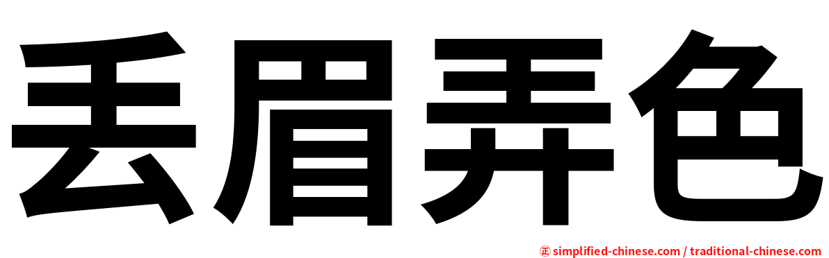 丢眉弄色