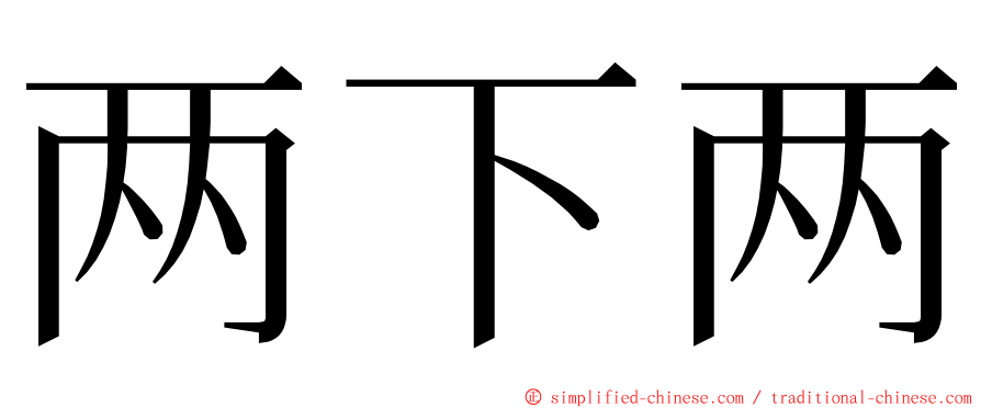 两下两 ming font