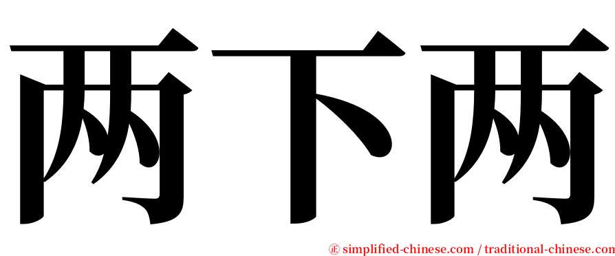 两下两 serif font