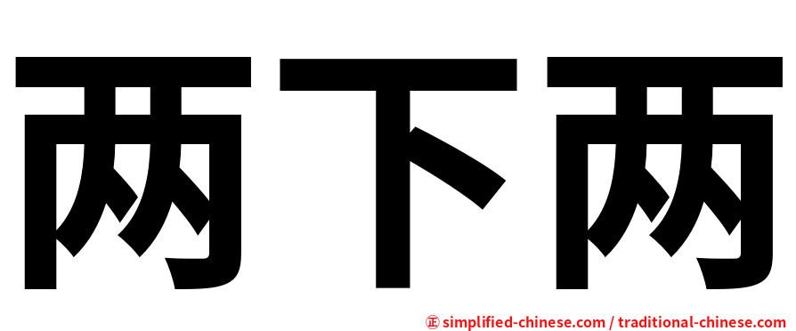 两下两
