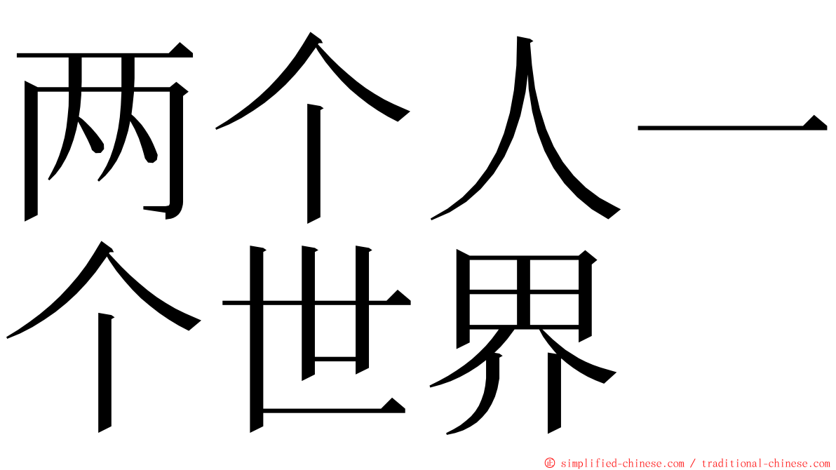 两个人一个世界 ming font