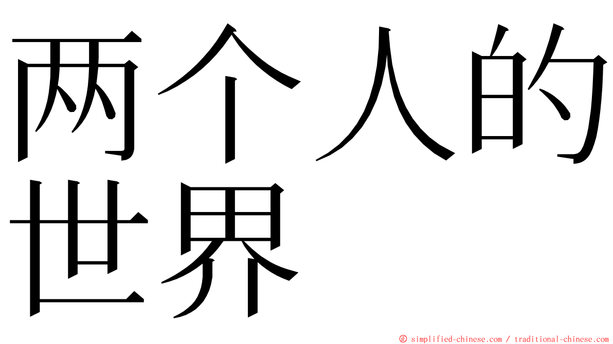 两个人的世界 ming font