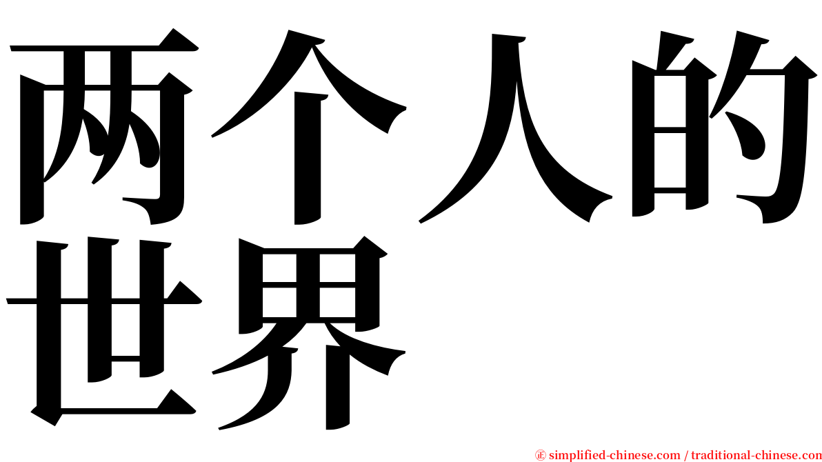 两个人的世界 serif font