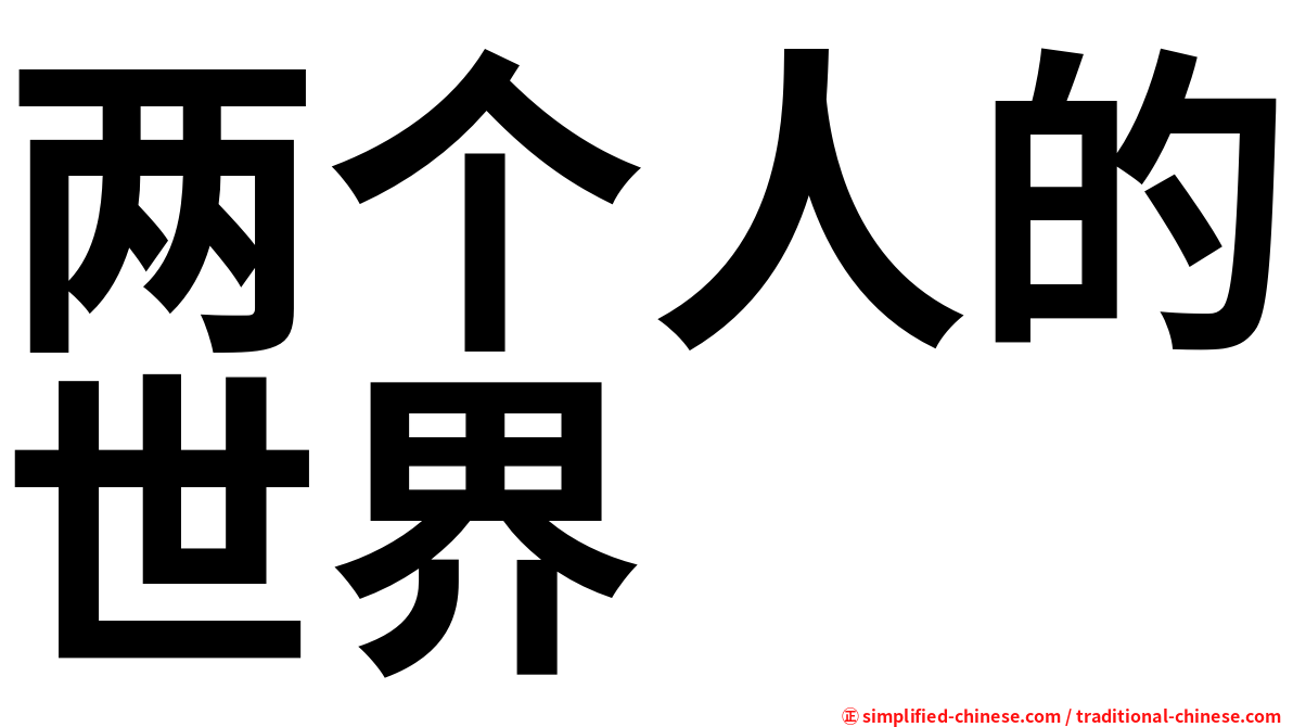 两个人的世界