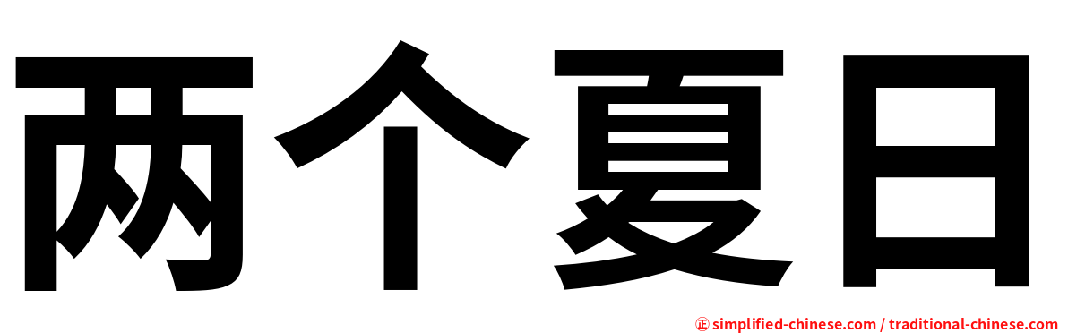 两个夏日