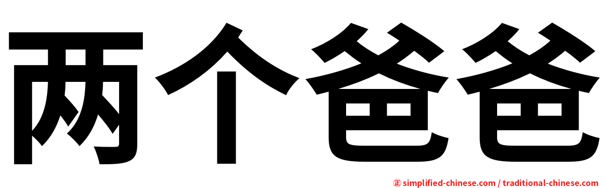 两个爸爸