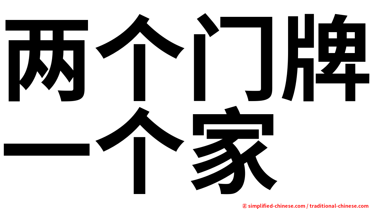 两个门牌一个家