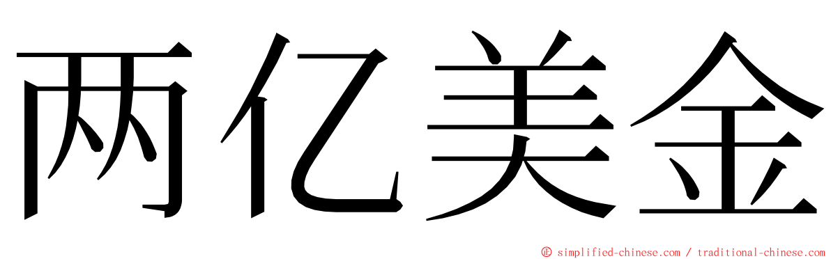 两亿美金 ming font