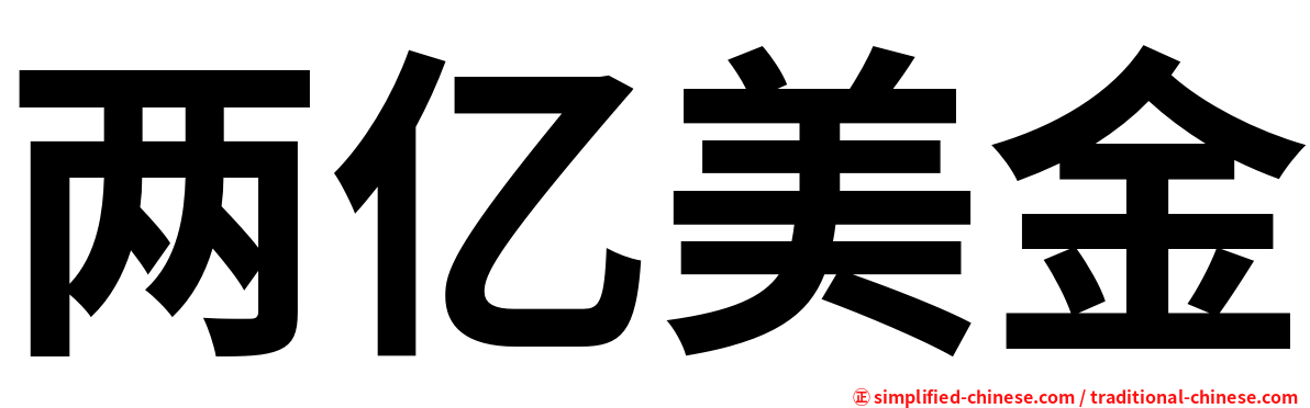 两亿美金