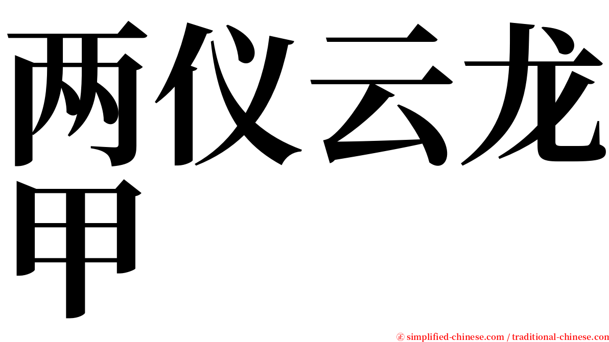 两仪云龙甲 serif font