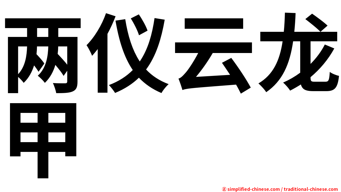 两仪云龙甲