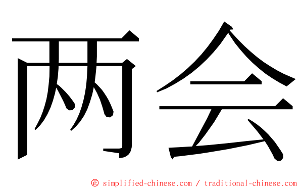 两会 ming font