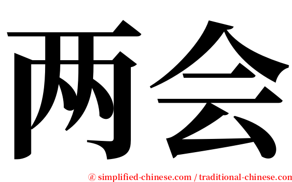 两会 serif font