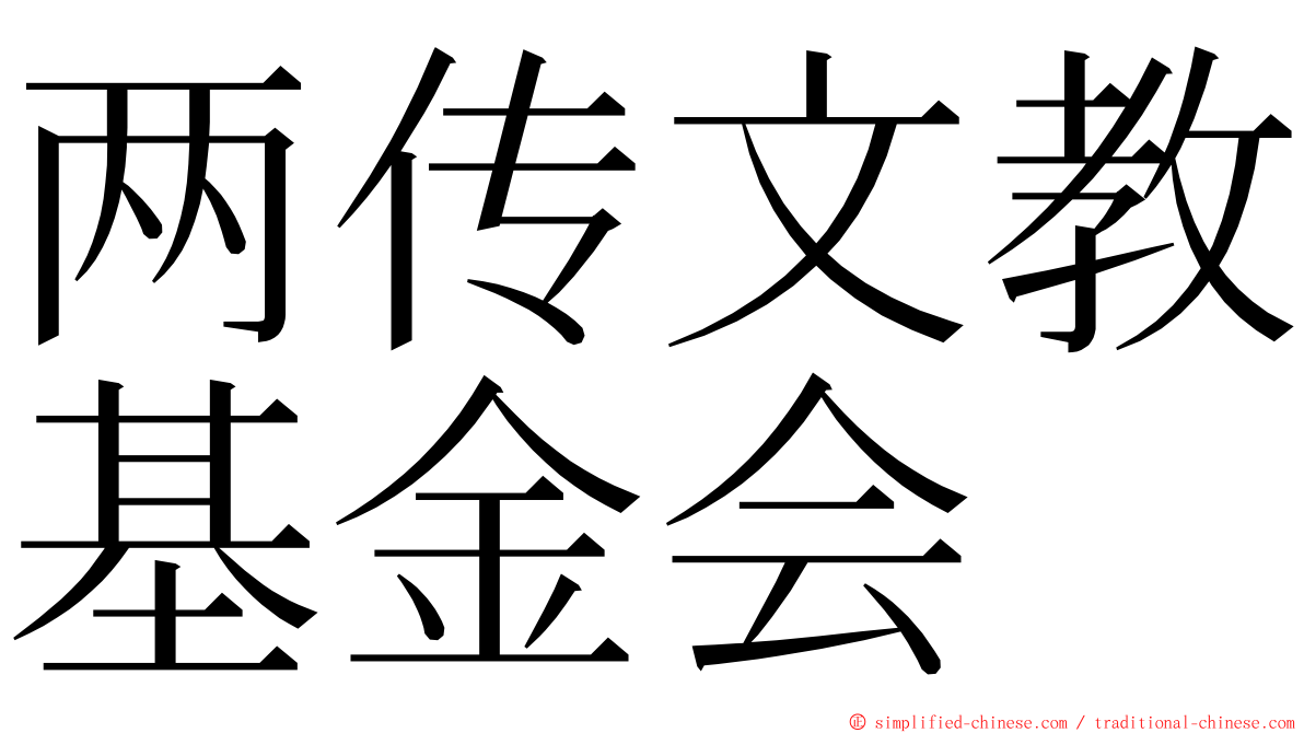 两传文教基金会 ming font