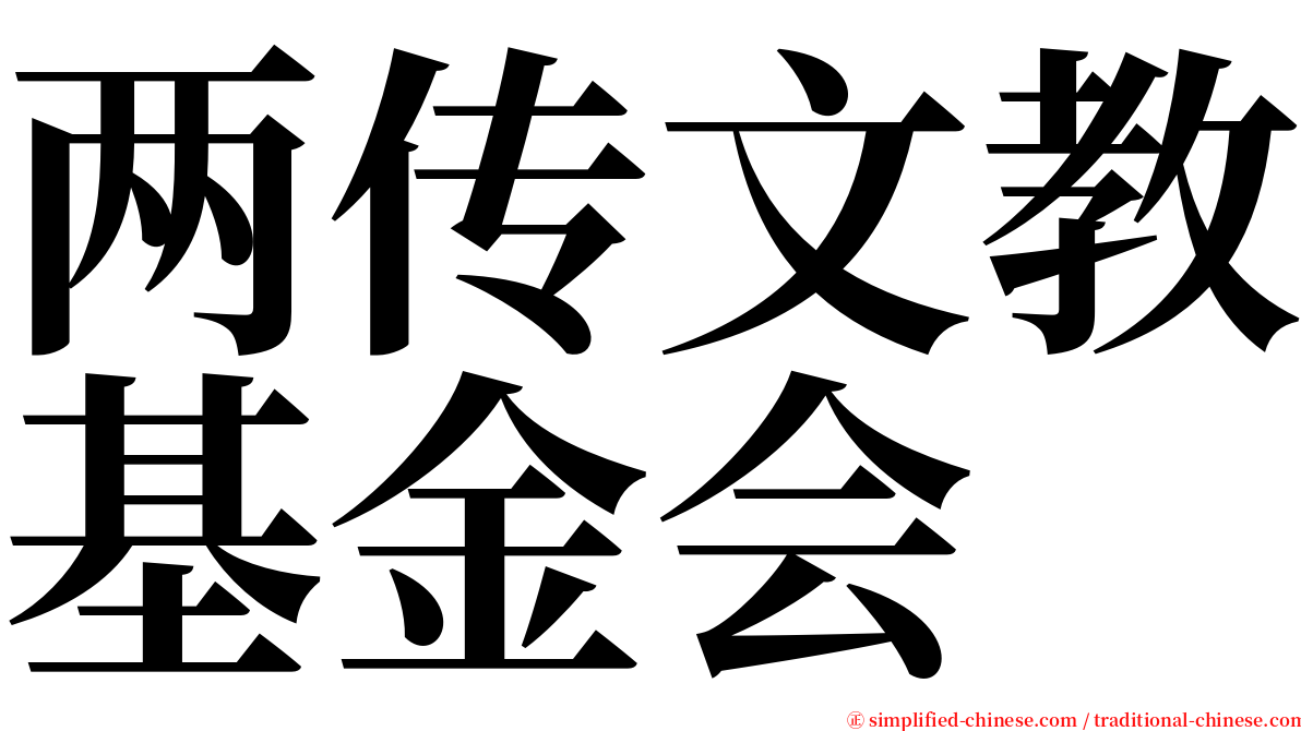 两传文教基金会 serif font