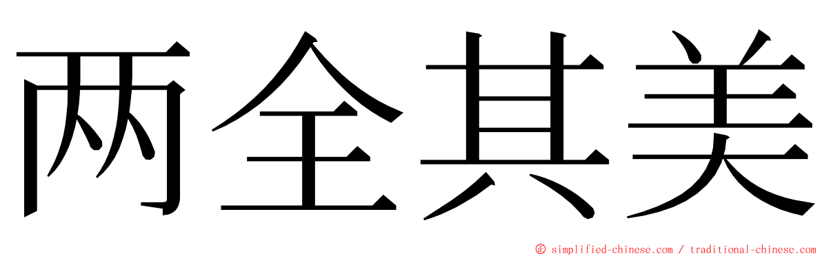 两全其美 ming font
