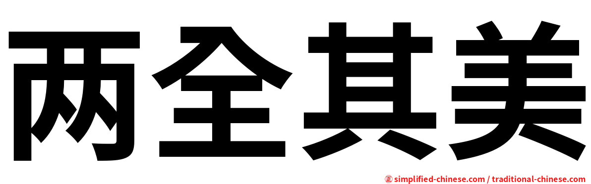 两全其美